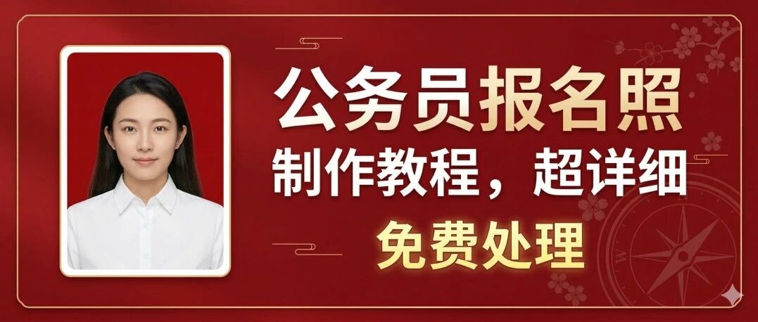 公务员报名证件照要求（2026最新）附：报名时间 + 官方入口 + 免费制作教程 封面图
