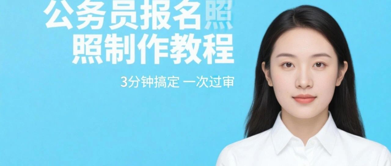 2026公务员报名照制作教程，超详细 封面图
