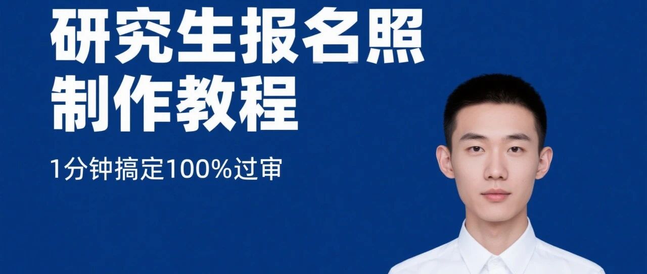 考研报名照避坑指南！这 5 个错误别犯 封面图