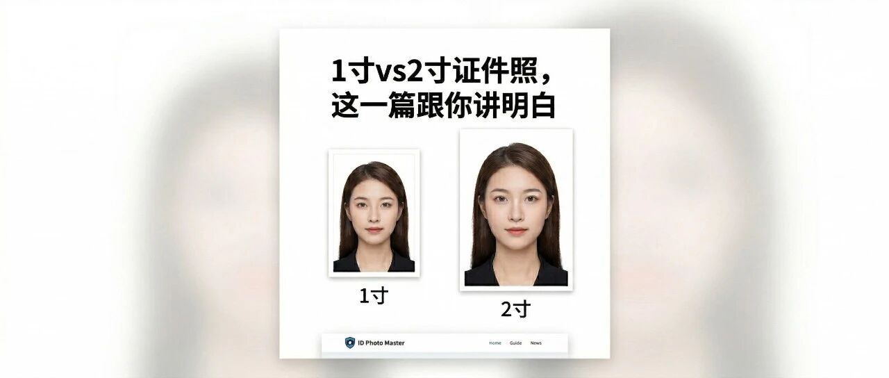 1寸vs2寸证件照，到底怎么选？ 封面图