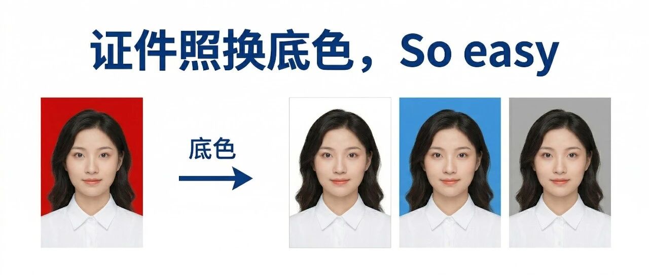 证件照怎么换底色？手把手教你3种方法，无需PS！ 封面图