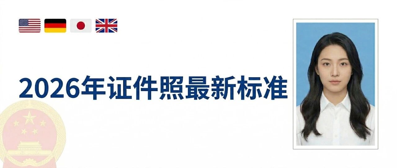 2026年最新证件照要求标准及范例，看这一篇就够了！ 封面图