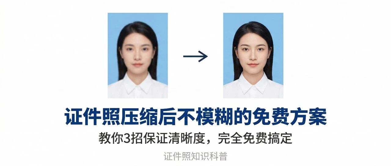 证件照压缩后还是模糊？教你3招保证清晰度，免费搞定 封面图
