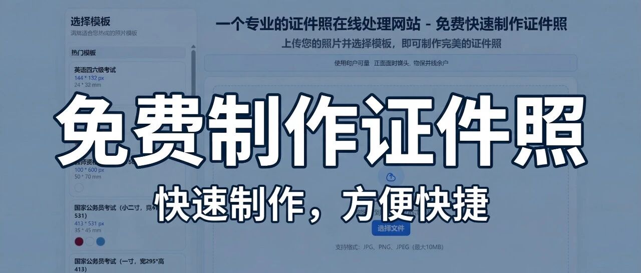 证件照制作免费版：3分钟在家搞定 封面图